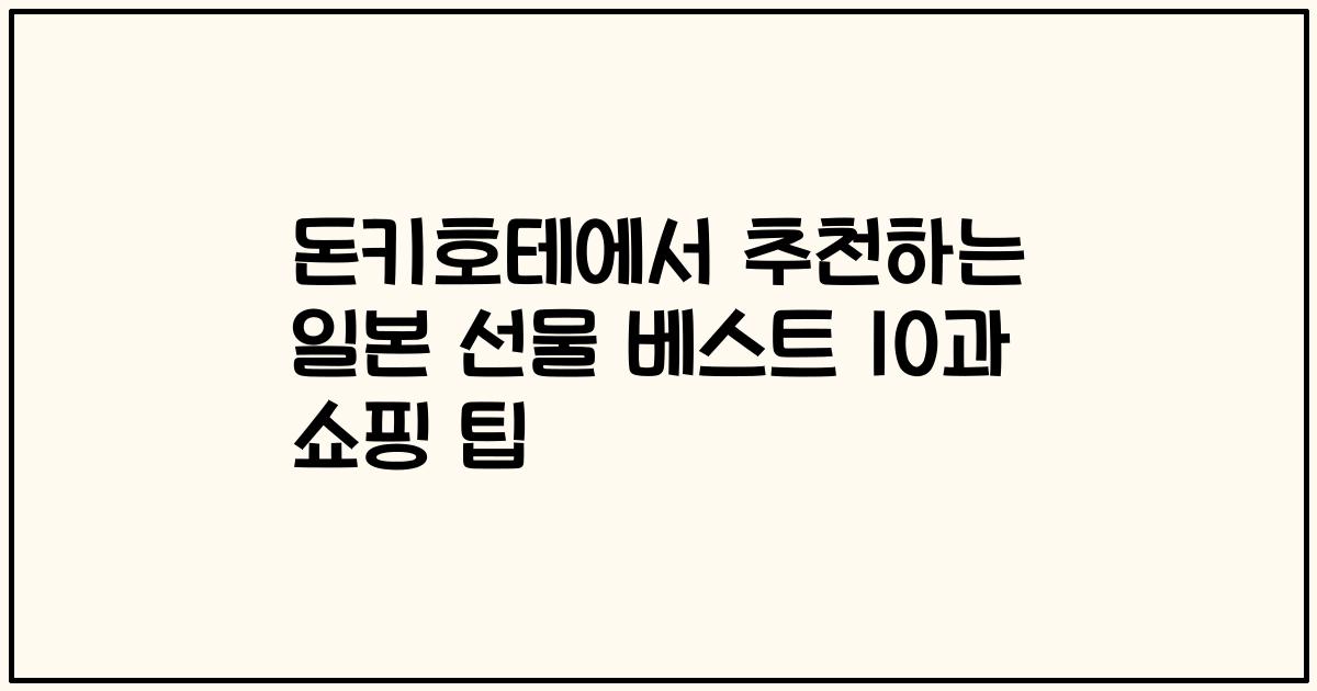 돈키호테에서 추천하는 일본 선물 베스트 10과 쇼핑 팁