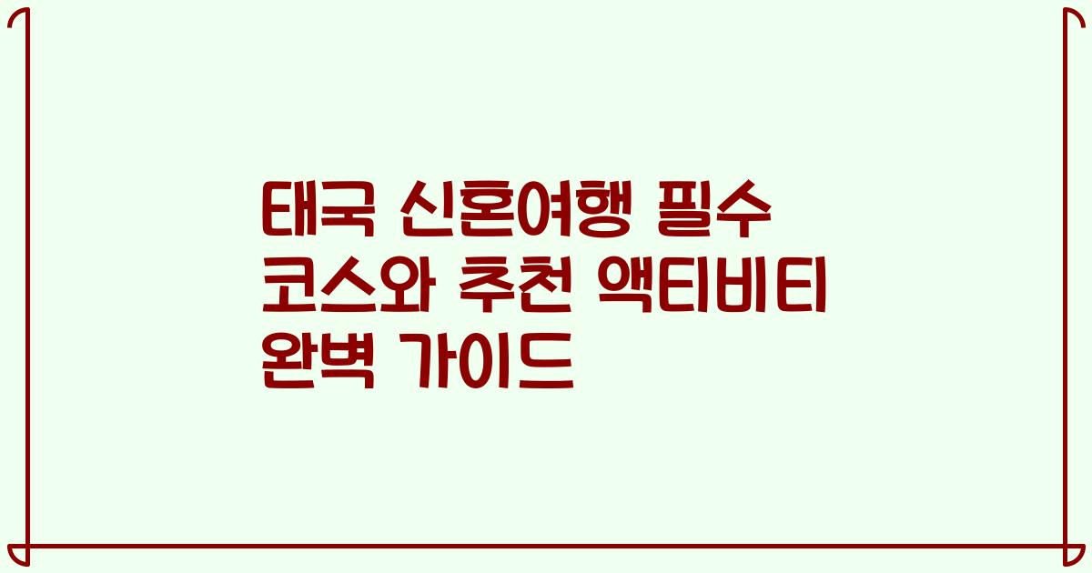 태국 신혼여행 필수 코스와 추천 액티비티 완벽 가이드