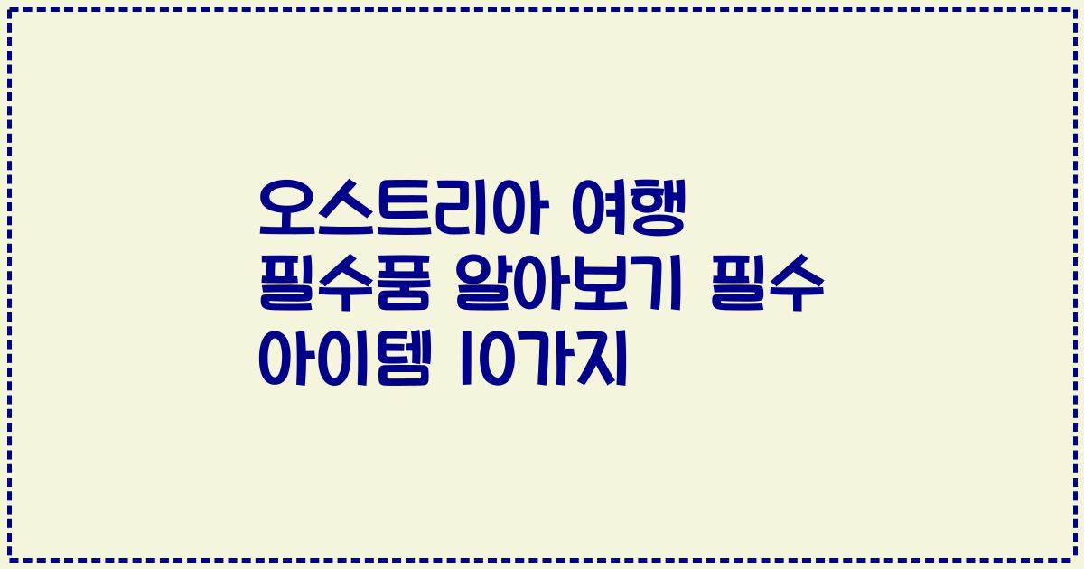 오스트리아 여행 필수품 알아보기 필수 아이템 10가지