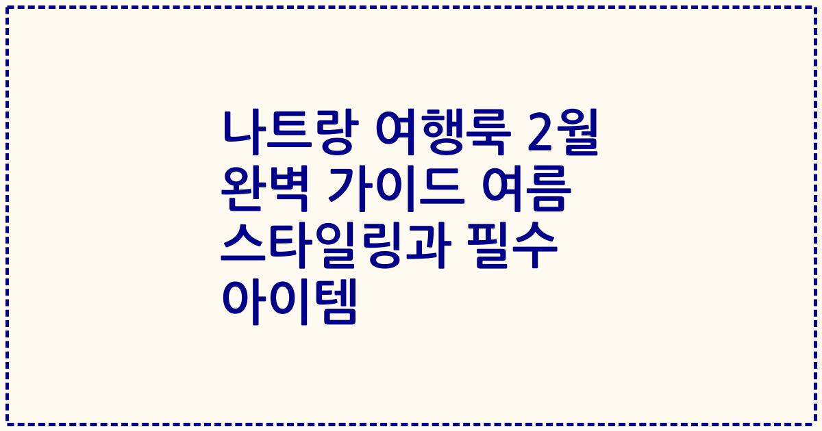 나트랑 여행룩 2월 완벽 가이드 여름 스타일링과 필수 아이템