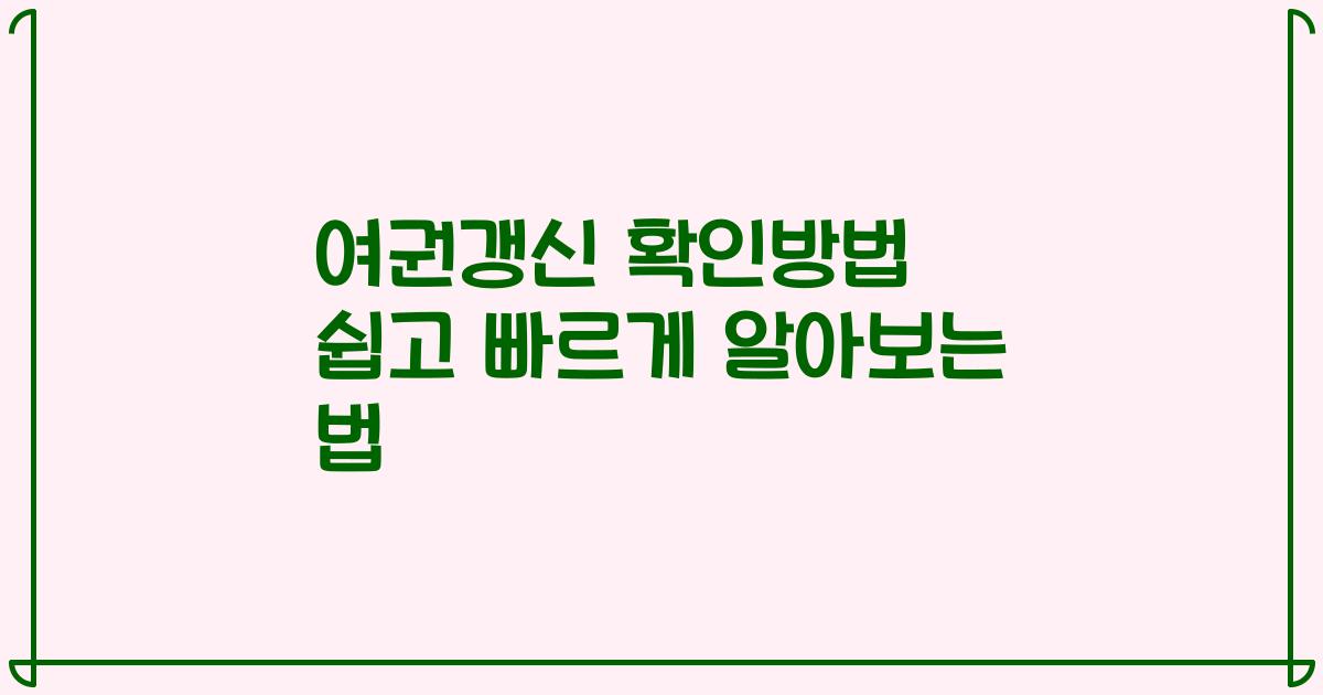 여권갱신 확인방법 쉽고 빠르게 알아보는 법
