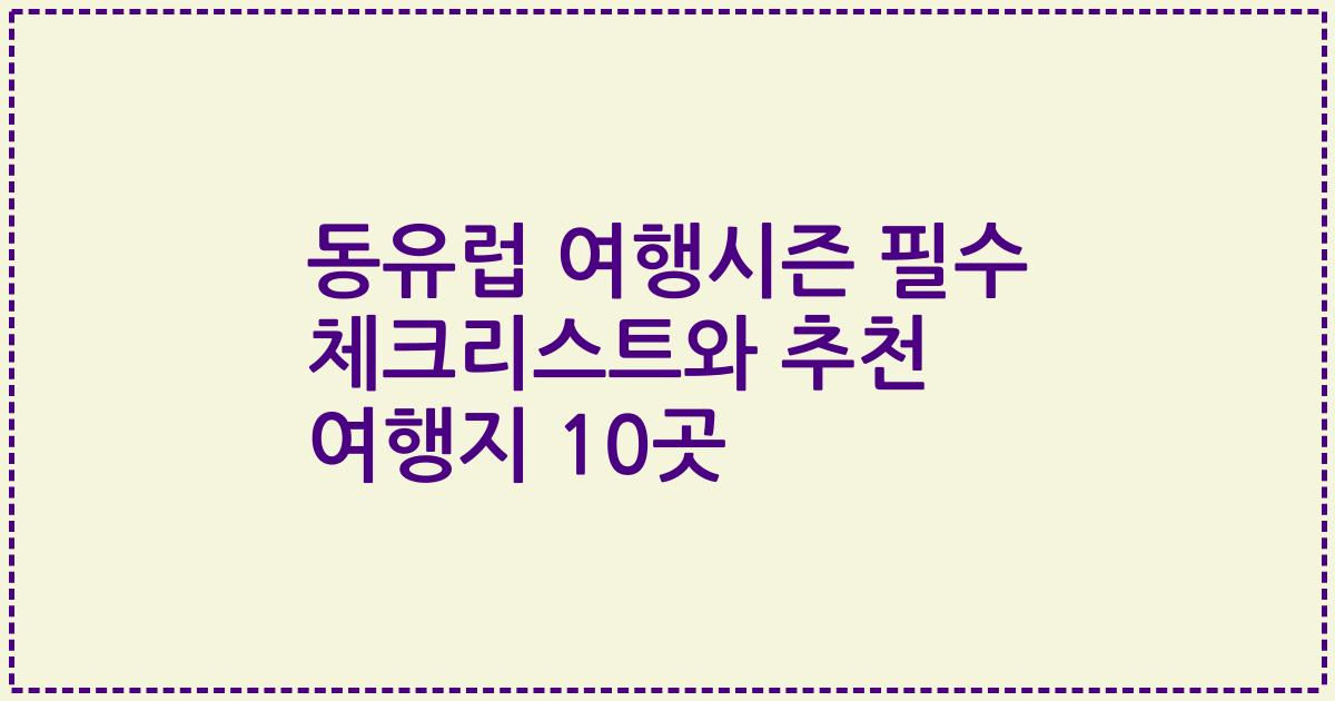 동유럽 여행시즌 필수 체크리스트와 추천 여행지 10곳