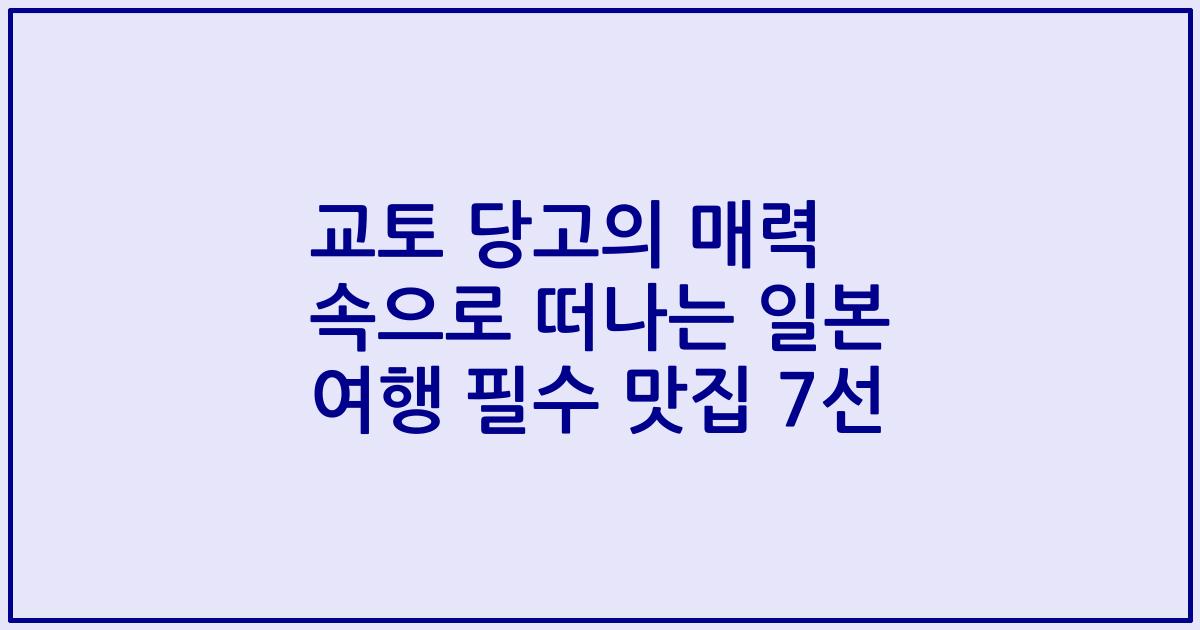 교토 당고의 매력 속으로 떠나는 일본 여행 필수 맛집 7선