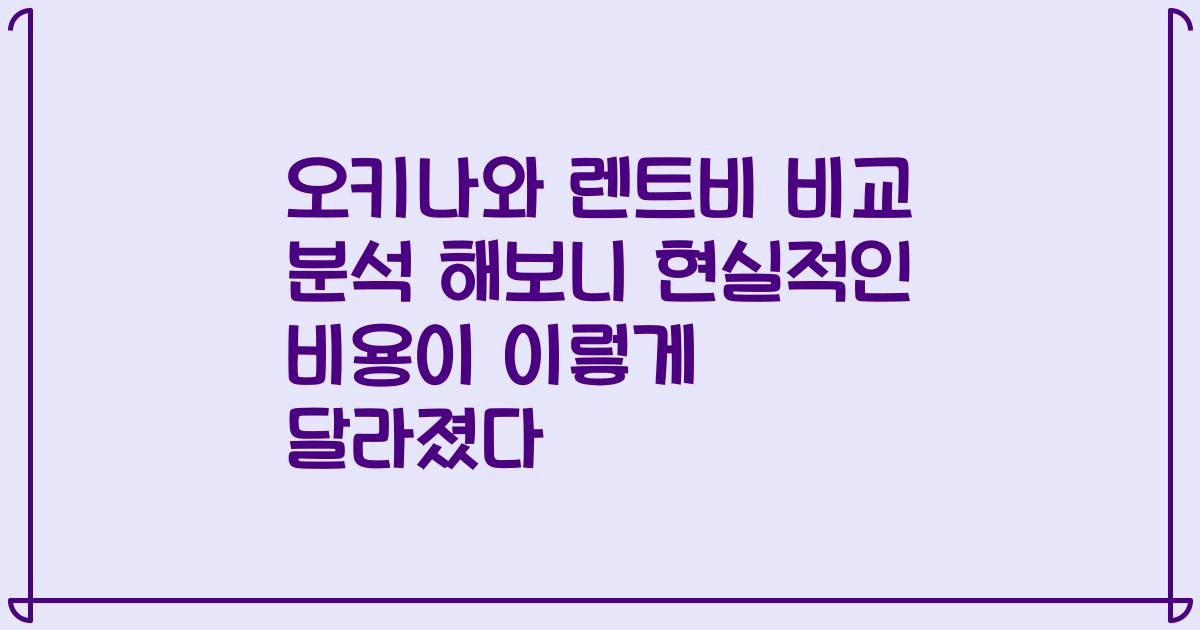 오키나와 렌트비 비교 분석 해보니 현실적인 비용이 이렇게 달라졌다
