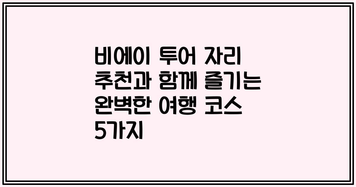 비에이 투어 자리 추천과 함께 즐기는 완벽한 여행 코스 5가지