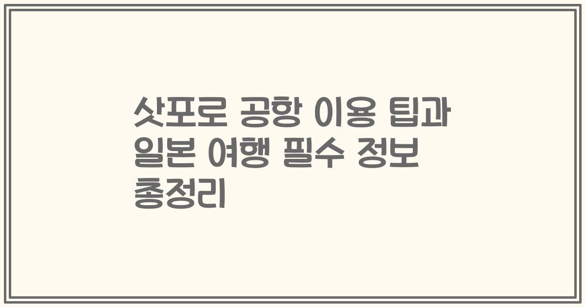 삿포로 공항 이용 팁과 일본 여행 필수 정보 총정리