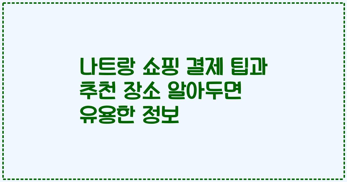 나트랑 쇼핑 결제 팁과 추천 장소 알아두면 유용한 정보