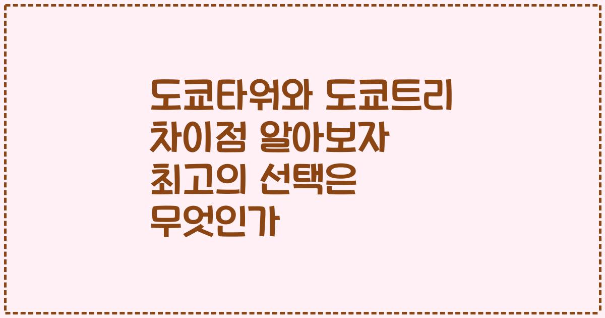 도쿄타워와 도쿄트리 차이점 알아보자 최고의 선택은 무엇인가