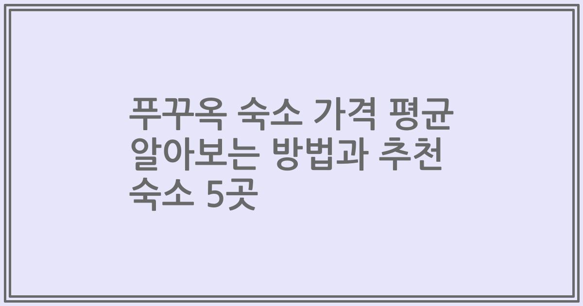 푸꾸옥 숙소 가격 평균 알아보는 방법과 추천 숙소 5곳
