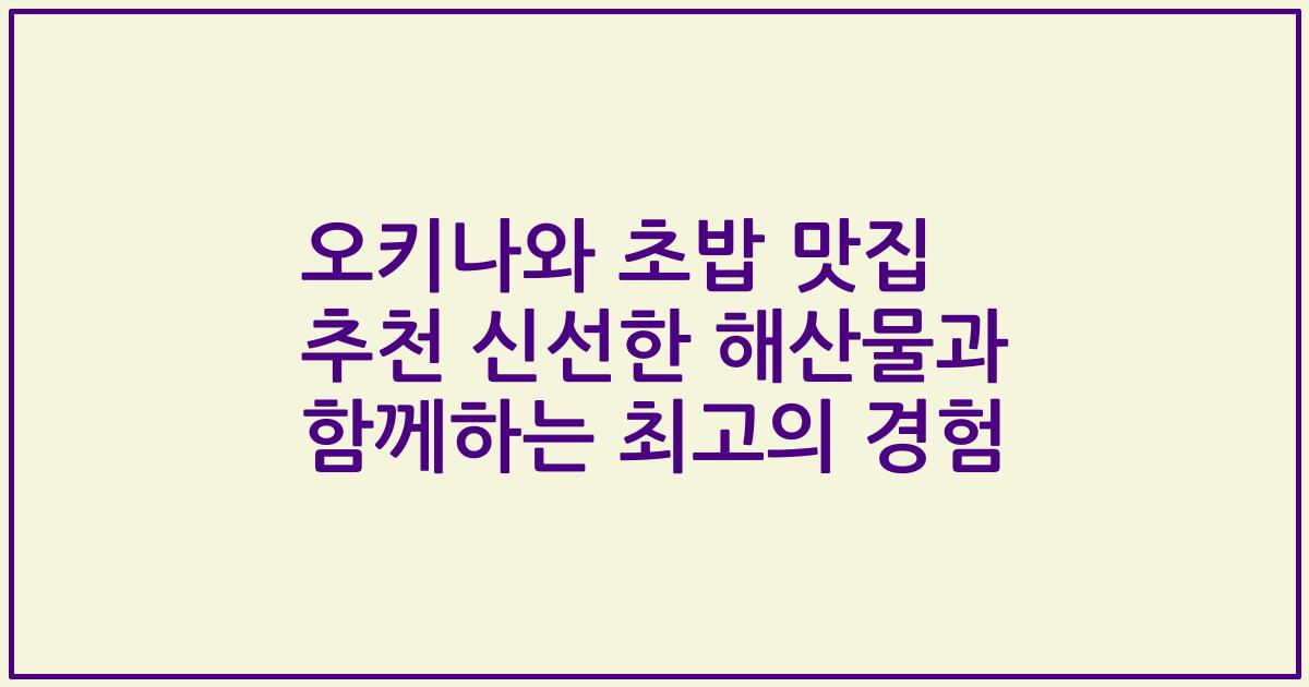 오키나와 초밥 맛집 추천 신선한 해산물과 함께하는 최고의 경험