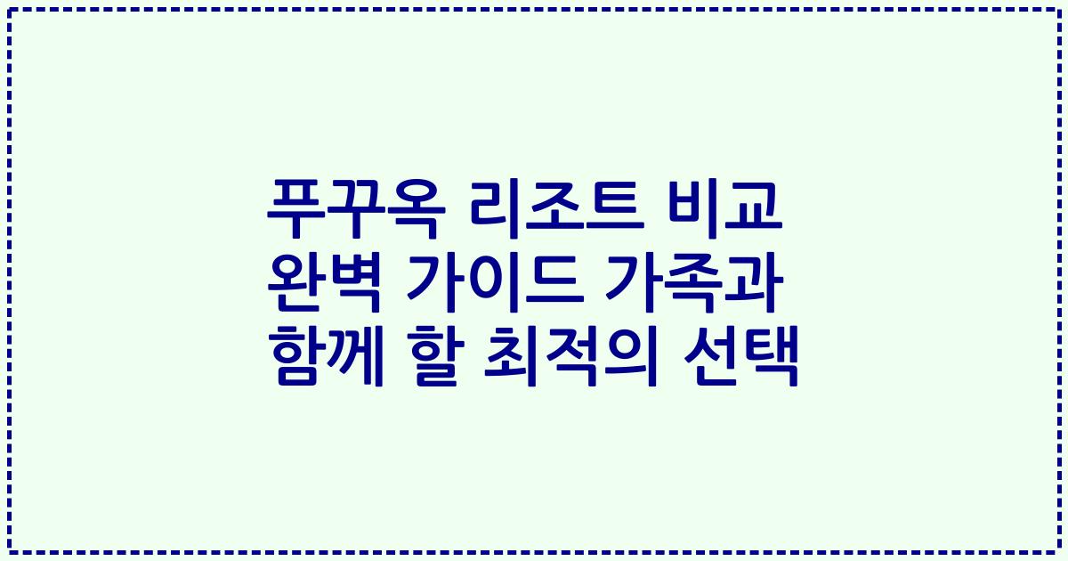 푸꾸옥 리조트 비교 완벽 가이드 가족과 함께 할 최적의 선택