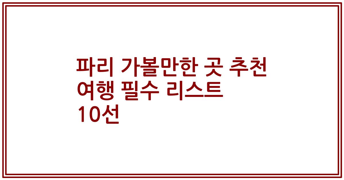 파리 가볼만한 곳 추천 여행 필수 리스트 10선