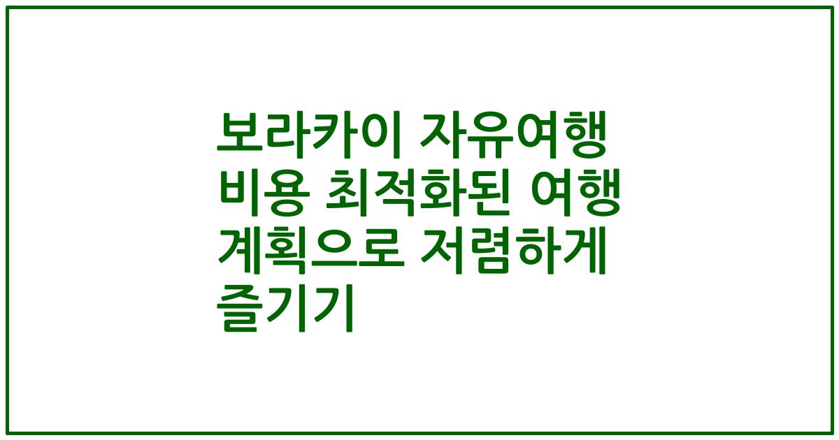 보라카이 자유여행 비용 최적화된 여행 계획으로 저렴하게 즐기기