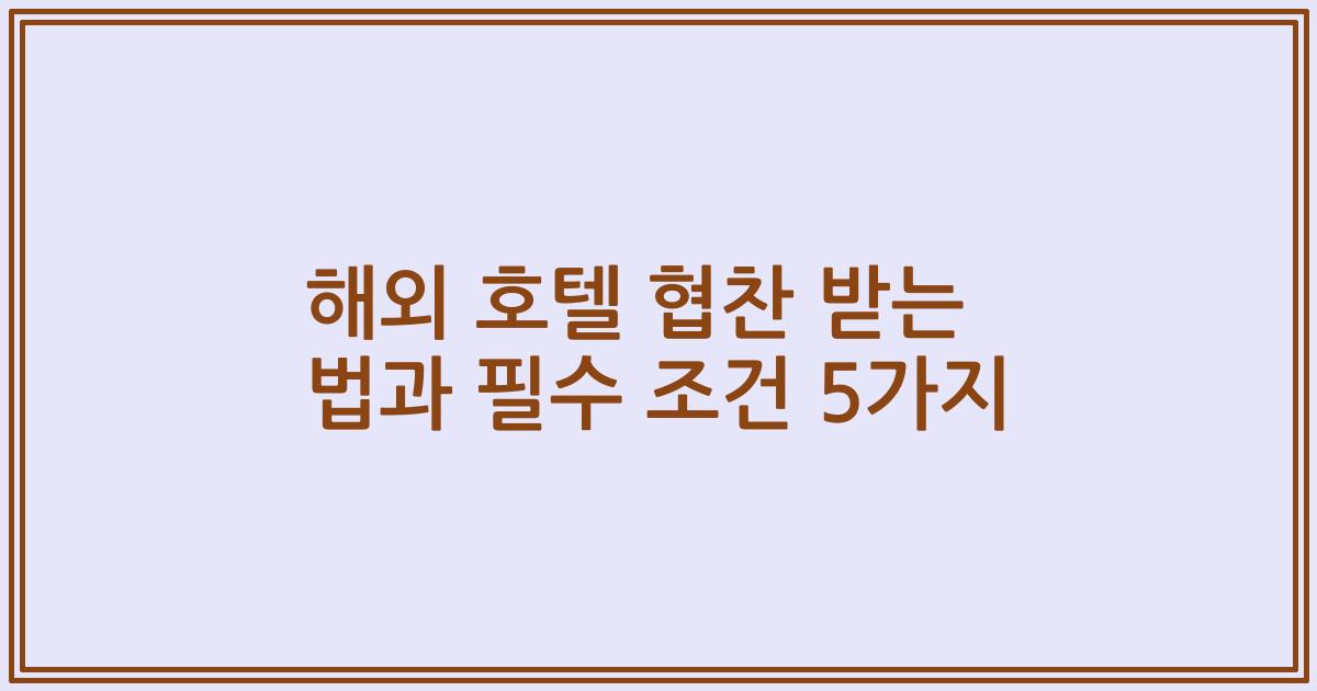 해외 호텔 협찬 받는 법과 필수 조건 5가지