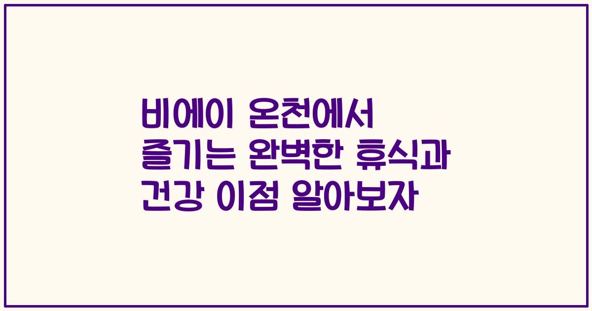 비에이 온천에서 즐기는 완벽한 휴식과 건강 이점 알아보자