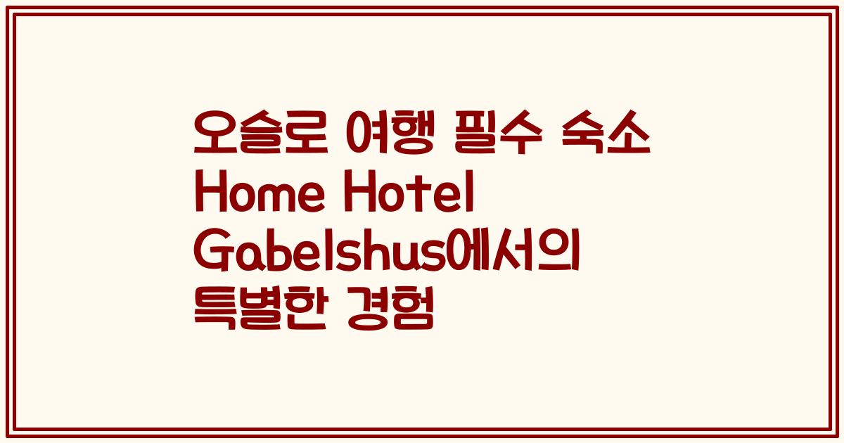 오슬로 여행 필수 숙소 Home Hotel Gabelshus에서의 특별한 경험