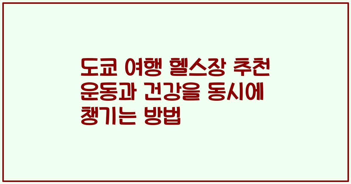 도쿄 여행 헬스장 추천 운동과 건강을 동시에 챙기는 방법