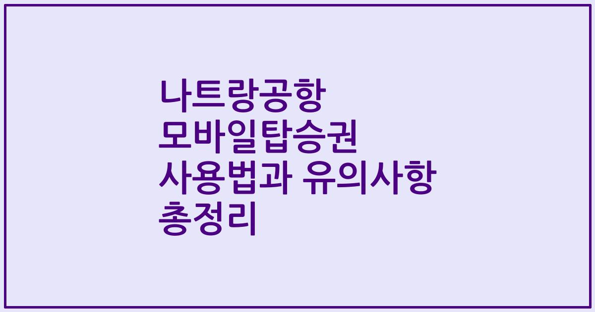 나트랑공항 모바일탑승권 사용법과 유의사항 총정리