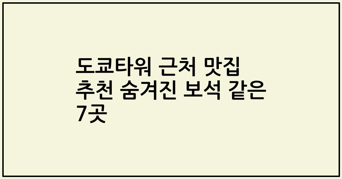 도쿄타워 근처 맛집 추천 숨겨진 보석 같은 7곳
