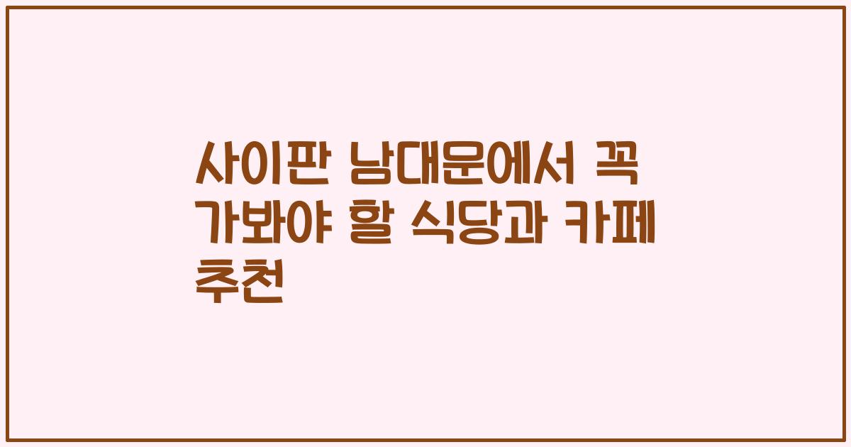 사이판 남대문에서 꼭 가봐야 할 식당과 카페 추천