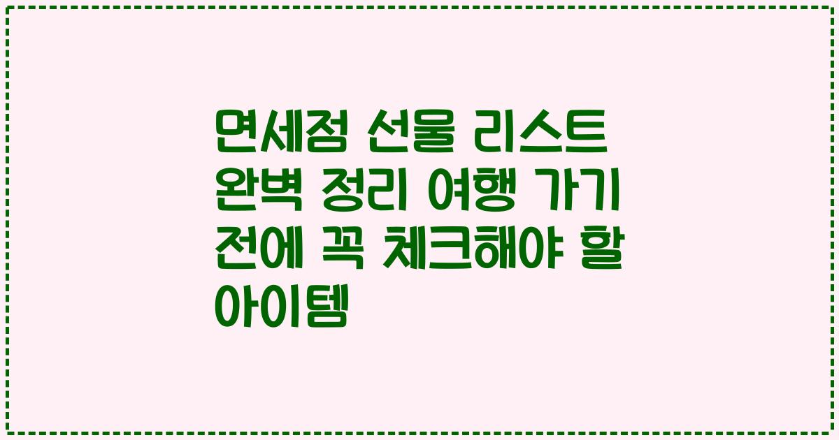 면세점 선물 리스트 완벽 정리 여행 가기 전에 꼭 체크해야 할 아이템