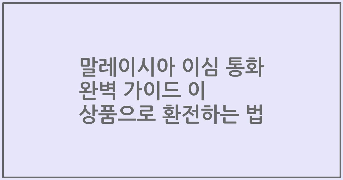 말레이시아 이심 통화 완벽 가이드 이 상품으로 환전하는 법