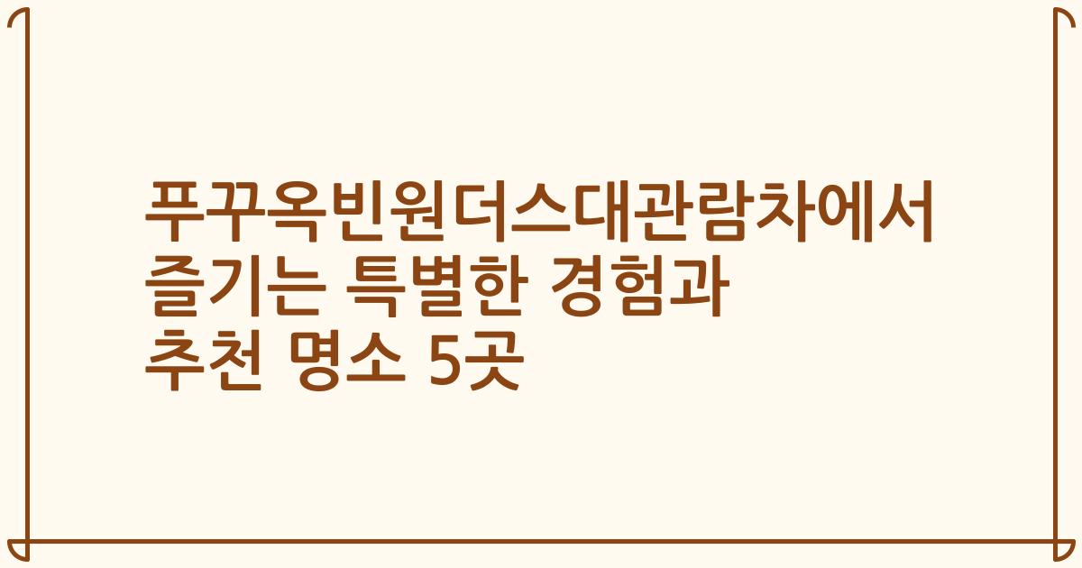 푸꾸옥빈원더스대관람차에서 즐기는 특별한 경험과 추천 명소 5곳