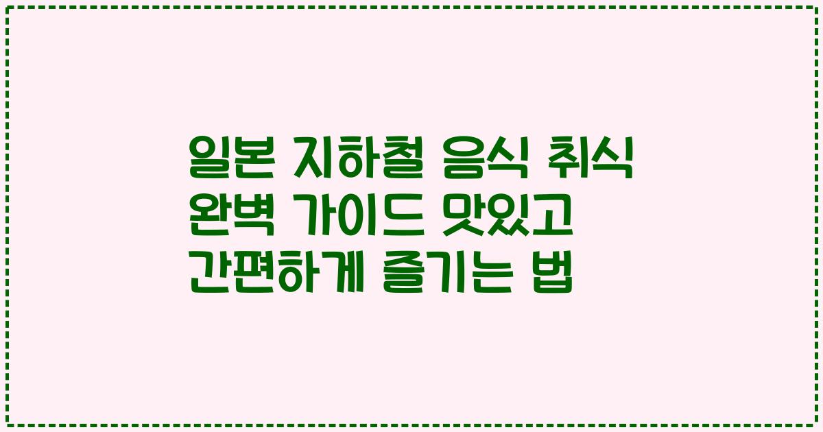 일본 지하철 음식 취식 완벽 가이드 맛있고 간편하게 즐기는 법