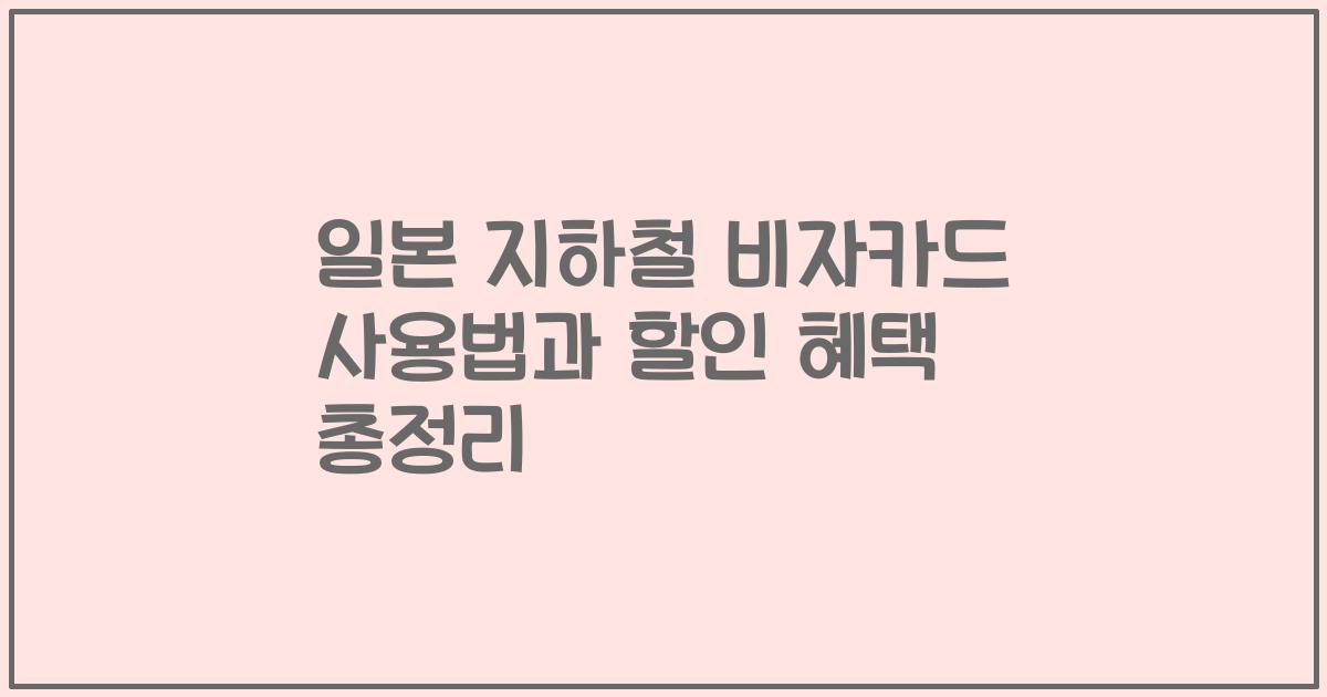 일본 지하철 비자카드 사용법과 할인 혜택 총정리