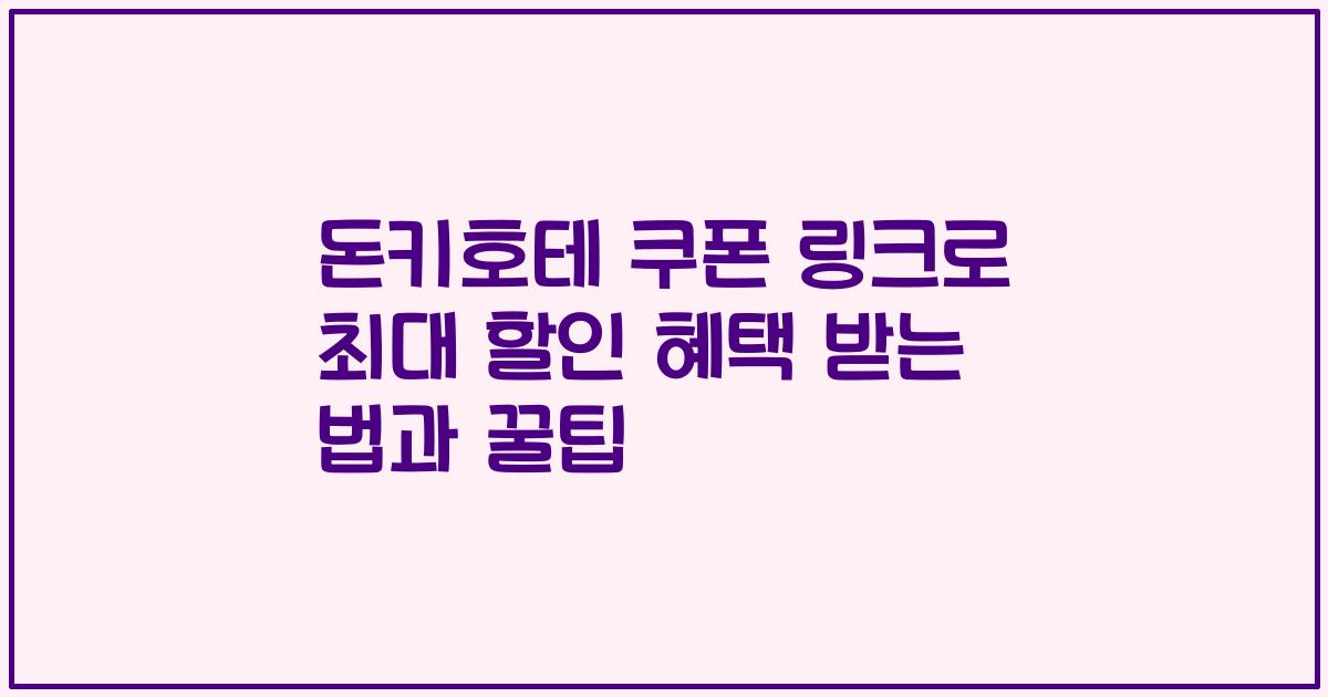 돈키호테 쿠폰 링크로 최대 할인 혜택 받는 법과 꿀팁