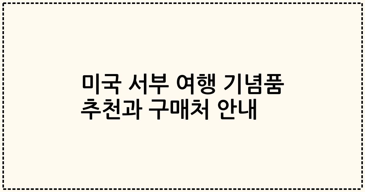 미국 서부 여행 기념품 추천과 구매처 안내