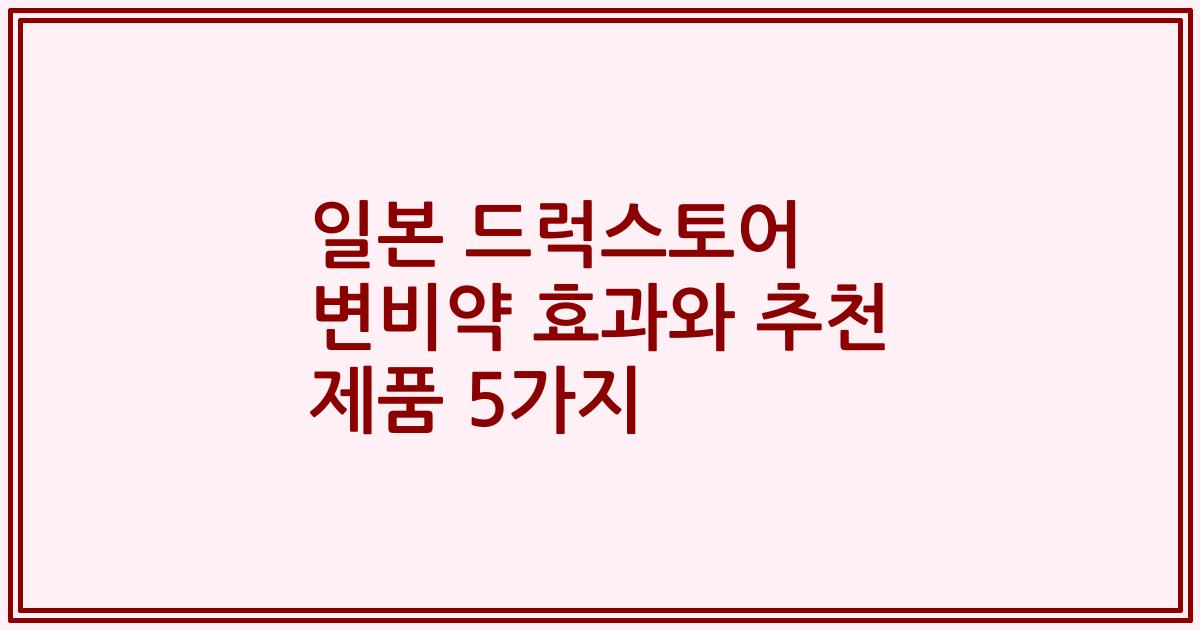 일본 드럭스토어 변비약 효과와 추천 제품 5가지