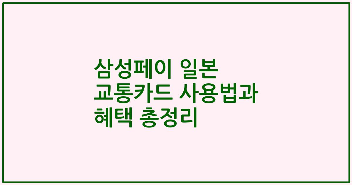 삼성페이 일본 교통카드 사용법과 혜택 총정리