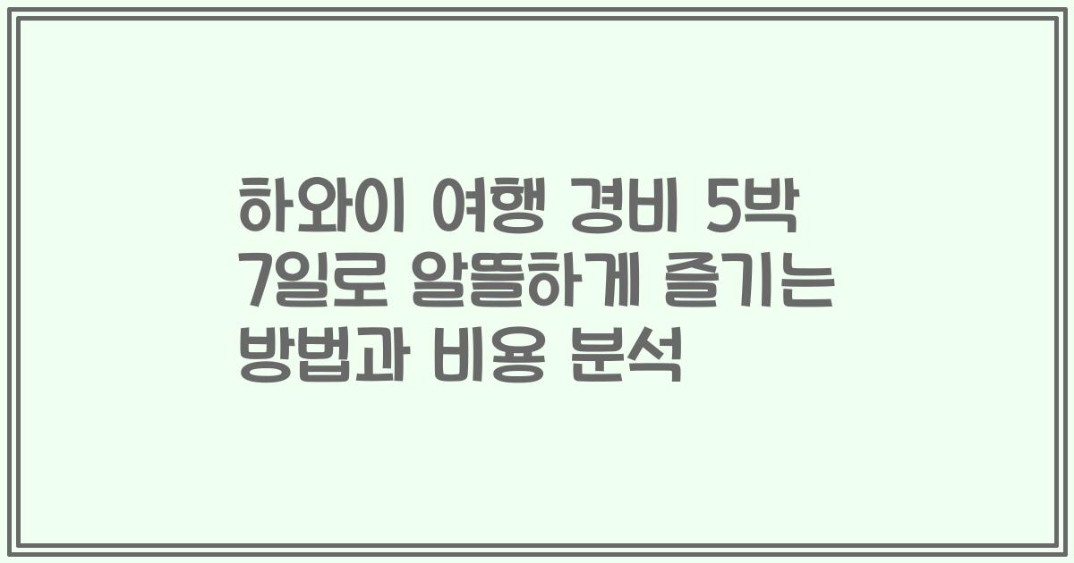 하와이 여행 경비 5박 7일로 알뜰하게 즐기는 방법과 비용 분석