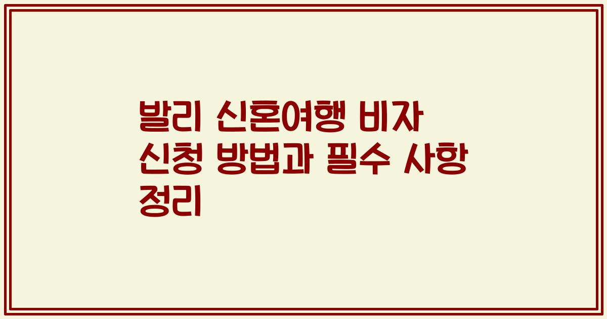 발리 신혼여행 비자 신청 방법과 필수 사항 정리
