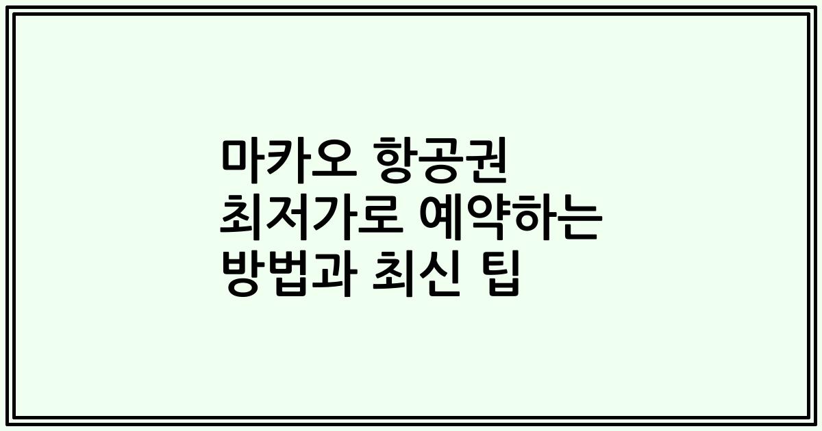마카오 항공권 최저가로 예약하는 방법과 최신 팁