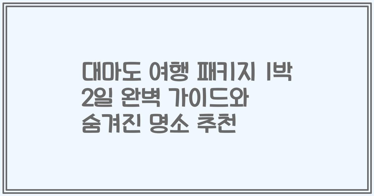 대마도 여행 패키지 1박 2일 완벽 가이드와 숨겨진 명소 추천