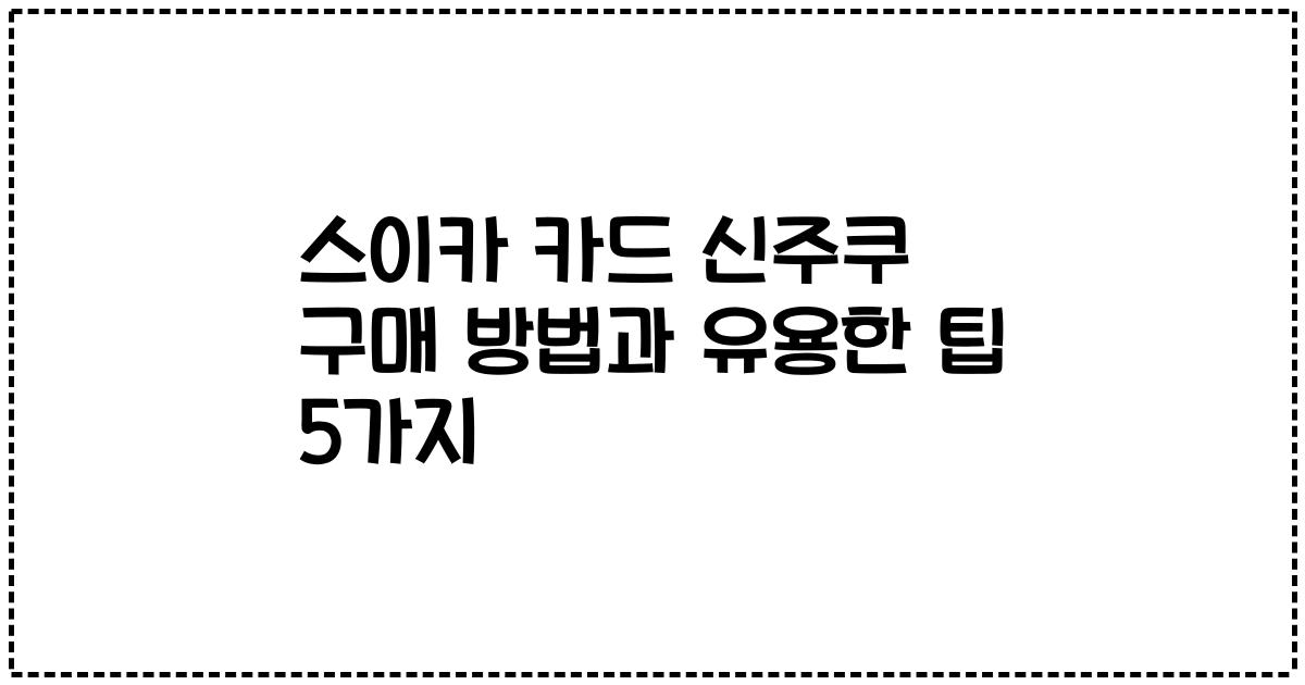 스이카 카드 신주쿠 구매 방법과 유용한 팁 5가지