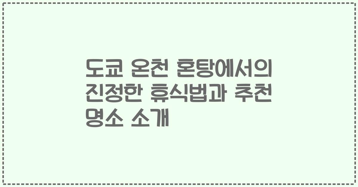 도쿄 온천 혼탕에서의 진정한 휴식법과 추천 명소 소개