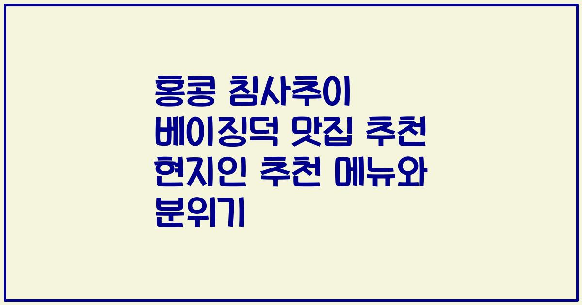홍콩 침사추이 베이징덕 맛집 추천 현지인 추천 메뉴와 분위기