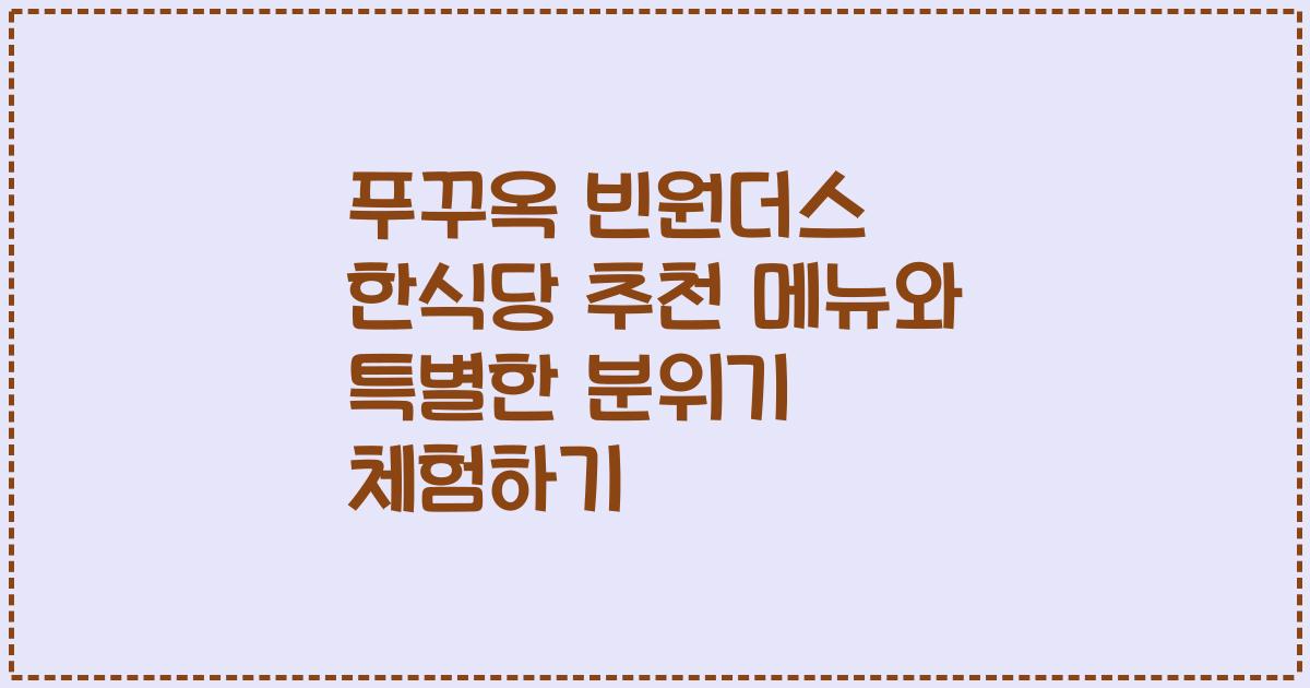 푸꾸옥 빈원더스 한식당 추천 메뉴와 특별한 분위기 체험하기