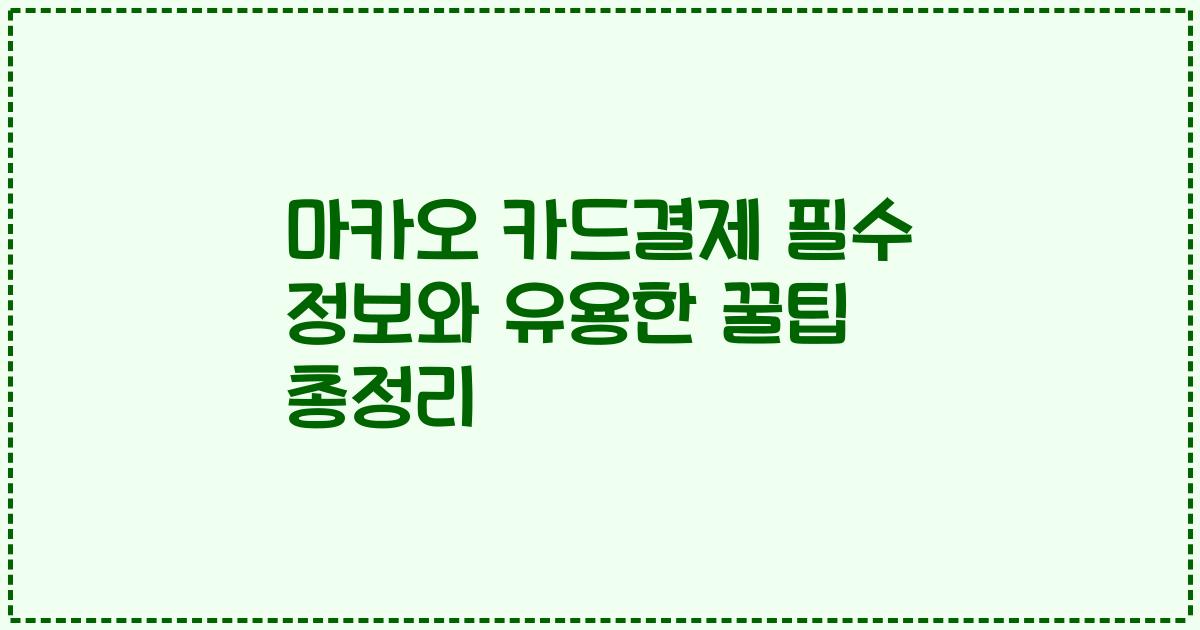 마카오 카드결제 필수 정보와 유용한 꿀팁 총정리