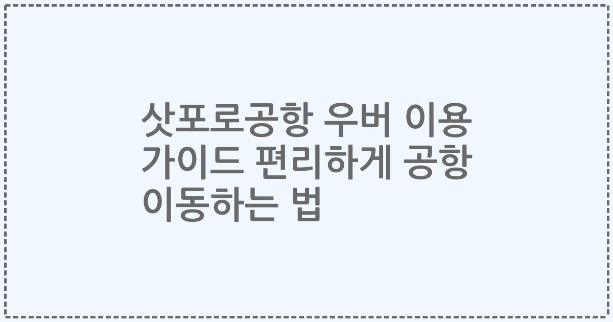 삿포로공항 우버 이용 가이드 편리하게 공항 이동하는 법