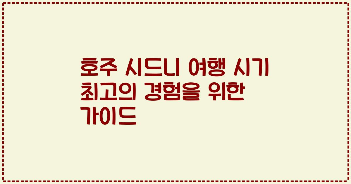 호주 시드니 여행 시기 최고의 경험을 위한 가이드