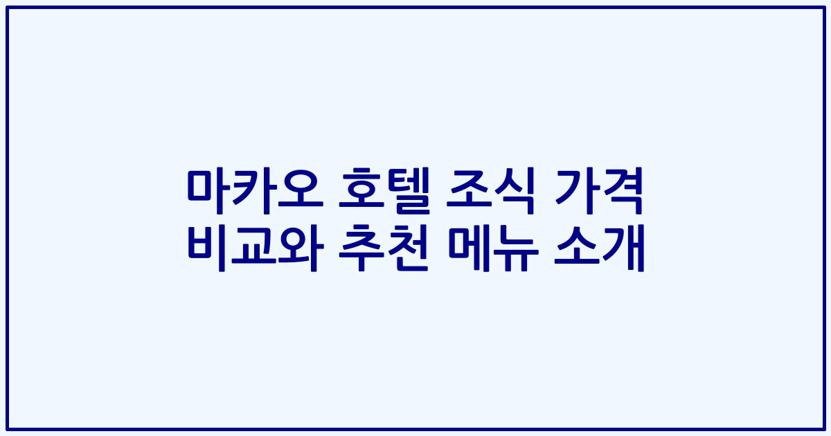 마카오 호텔 조식 가격 비교와 추천 메뉴 소개