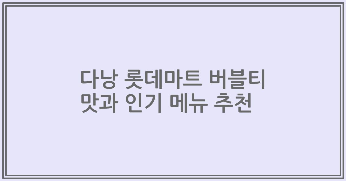 다낭 롯데마트 버블티 맛과 인기 메뉴 추천