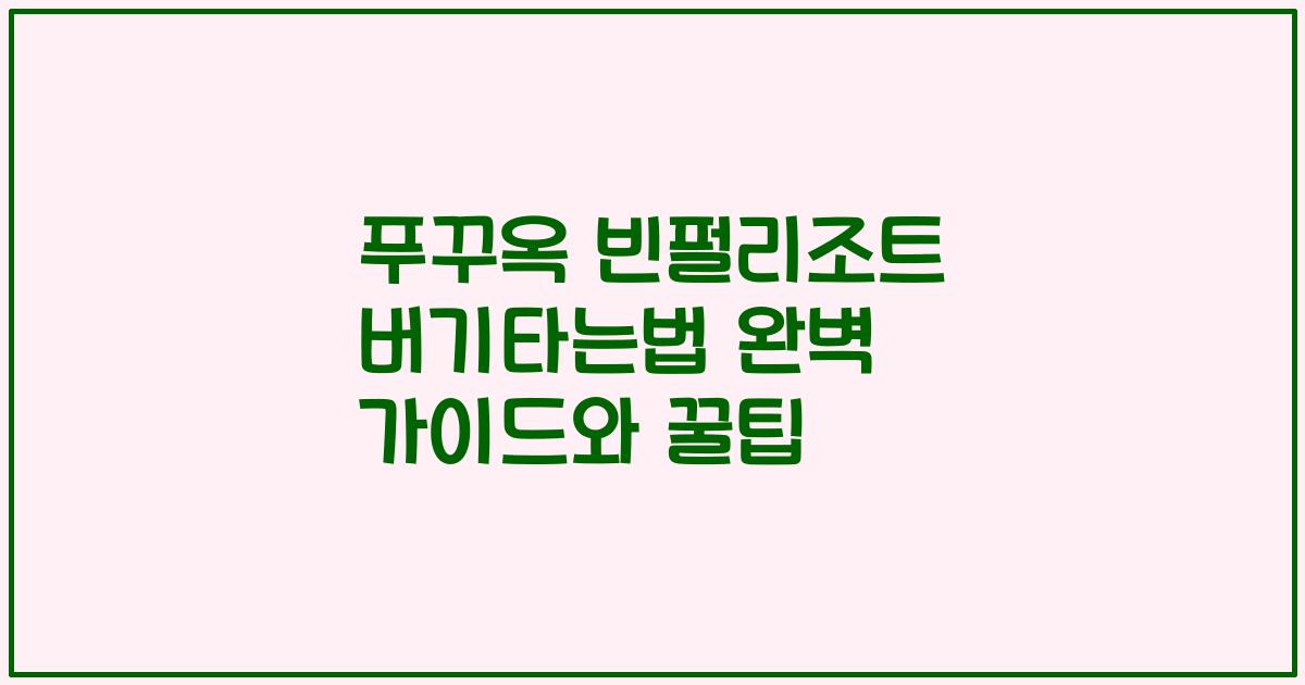 푸꾸옥 빈펄리조트 버기타는법 완벽 가이드와 꿀팁