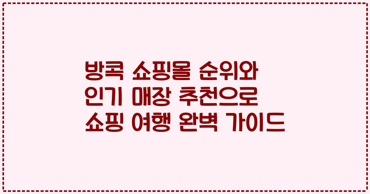 방콕 쇼핑몰 순위와 인기 매장 추천으로 쇼핑 여행 완벽 가이드