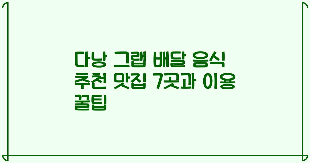 다낭 그랩 배달 음식 추천 맛집 7곳과 이용 꿀팁