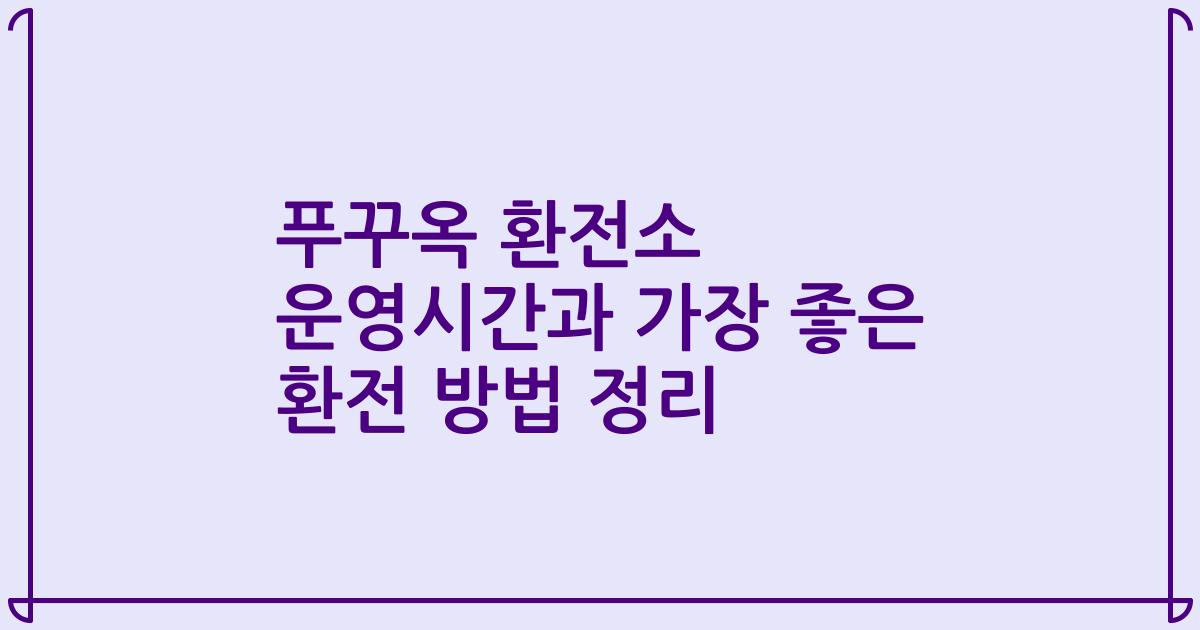 푸꾸옥 환전소 운영시간과 가장 좋은 환전 방법 정리